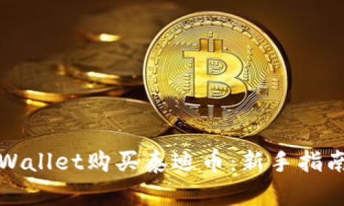 如何通过TPWallet购买泰迪币：新手指南与实用技巧