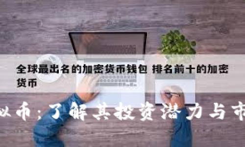 PRC虚拟币：了解其投资潜力与市场动态