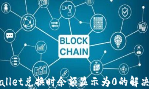 
TPWallet兑换时余额显示为0的解决方法