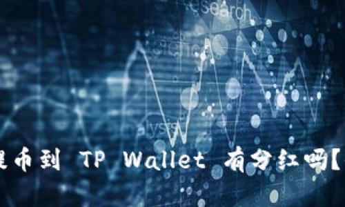 交易所提币到 TP Wallet 有分红吗？全面解析