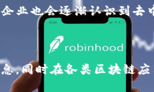 身份钱包（Identity Wallet）是一个数字工具，用于存储和管理用户的身份信息和认证数据。TP（Token Pocket）是一种特定的去中心化钱包，支持各种区块链资产的管理，用户可以在其中创建和使用身份钱包。身份钱包的作用不仅仅是存储用户的数字资产，还包括保护个人隐私，方便身份验证，以及参与去中心化应用（dApps）等。

### 身份钱包的关键功能

1. 身份管理
身份钱包能够安全地存储用户的个人信息，包括姓名、地址、联系方式等。通过去中心化的方式，用户能够掌控自我的数据，决定哪些信息可以与何人分享，进而提高了隐私保护的安全性。

2. 安全性
身份钱包通过加密技术来确保用户数据的安全。用户的身份信息不会被集中存储，避免了数据泄露的风险。即使黑客攻击，也很难获得用户的敏感信息。

3. 便利性
使用身份钱包，用户只需管理一个钱包即可在多个去中心化服务中实现身份验证。这种便利性使得用户在使用区块链技术时，能够更加流畅地体验各种服务。

4. 去中心化身份认证
身份钱包支持去中心化身份认证，用户可以通过钱包获取身份凭证，无需依赖第三方机构。这减少了身份认证过程中的繁琐环节，提升了效率。

### 身份钱包的应用场景

1. 金融服务
金融领域是身份钱包应用的重要场景之一。贷款、投资、理财等服务通常需要用户提供身份证明。身份钱包能够快速安全地提供这些信息，减少用户在申请过程中所需的时间。

2. 社交媒体
在社交平台上，身份钱包可以帮助用户保护个人信息，避免信息泄露。在分享个人资料时，用户可以选择只分享部分信息，而不是全部。同时，用户也能通过身份钱包核实其他用户的身份，减少虚假信息的传播。

3. 电子商务
身份钱包在电子商务中的应用潜力巨大。用户可以在进行在线购物时，通过身份钱包快速验证身份，保护消费者权益，减少盗刷和诈骗等行为的发生。

### 身份钱包的优势

1. 自我主权
与传统的身份管理方式相比，身份钱包赋予用户更高的自主权。用户可以选择在何时、何地、与谁分享自己的身份信息，真正实现了数据自我主权。

2. 持久性
身份钱包中的身份信息一旦存储，便具备持久性。这意味着即使用户更换设备或者丢失设备，身份信息也不会随之丢失。只需导入密钥，用户即可重新获得对个人信息的访问权限。

3. 降低中介依赖
在传统的身份认证过程中，用户通常需要依赖多个中介机构来验证身份。身份钱包的去中心化特性减少了对中介的依赖，从而降低了交易成本和时间成本。

### 未来展望

身份钱包的发展仍具有广阔的前景。随着区块链技术的不断成熟，更多应用场景将会被开发出来。未来，身份钱包有可能与人工智能、IoT 设备等结合，提供更为智能和便捷的身份管理服务。此外，更多企业也会逐渐认识到去中心化身份认证的重要性，推动身份钱包的普及和应用。

### 总结

身份钱包在个人身份管理、隐私保护和安全认证方面发挥着越来越重要的作用。随着数字化进程的加快，身份钱包的需求将会日益增长。通过使用 TP 的身份钱包，用户能够更安全便捷地管理个人信息，同时在各类区块链应用中流畅体验。对比传统身份管理方式，身份钱包无疑展现出更大的价值和潜力。随着技术的发展，未来的身份钱包将会为用户提供更丰富的功能和更高的安全保障，让我们一起期待这个美好的未来。
