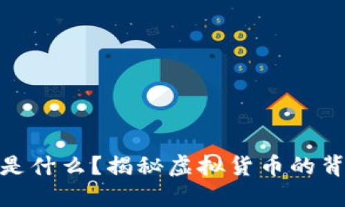 金科币是什么？揭秘虚拟货币的背后价值