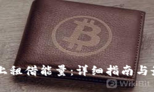如何在TPWallet上租借能量：详细指南与最佳租借平台推荐
