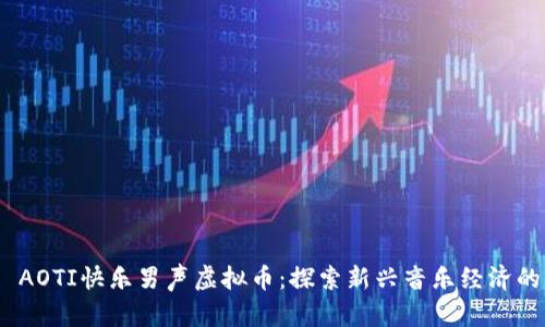 .БИAOTI快乐男声虚拟币：探索新兴音乐经济的未来