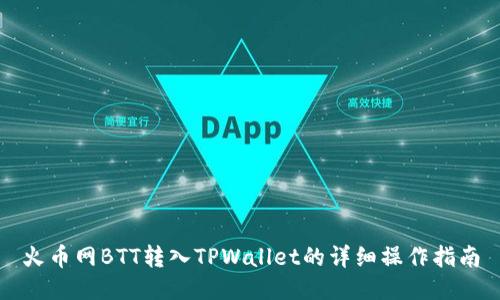 火币网BTT转入TPWallet的详细操作指南