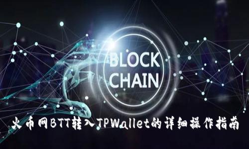 火币网BTT转入TPWallet的详细操作指南