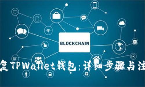 如何恢复TPWallet钱包：详细步骤与注意事项
