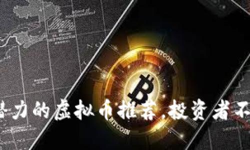 2023年最具潜力的虚拟币推荐，投资者不可错过的选择