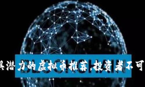 2023年最具潜力的虚拟币推荐，投资者不可错过的选择