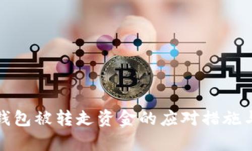 tpwallet钱包被转走资金的应对措施与预防技巧