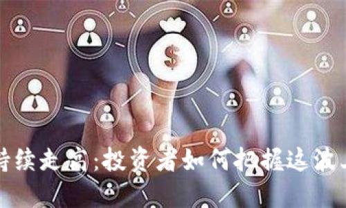 虚拟币持续走高：投资者如何把握这波上涨机会