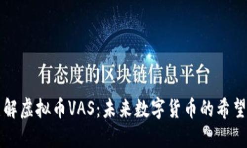深入了解虚拟币VAS：未来数字货币的希望与挑战