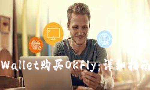 如何通过TPWallet购买OKFly：详细指南与实用技巧