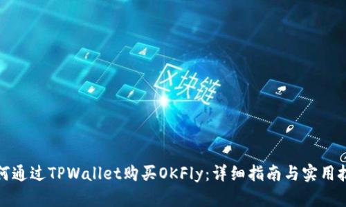 如何通过TPWallet购买OKFly：详细指南与实用技巧