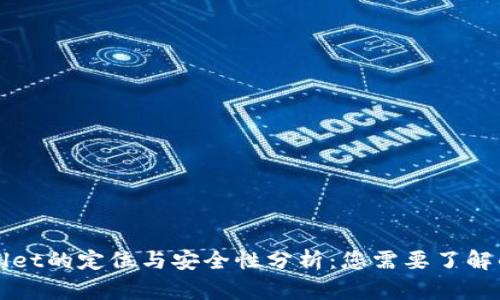 TPWallet的定位与安全性分析：您需要了解的一切