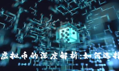 主流币与虚拟币的深度解析：如何选择投资方向