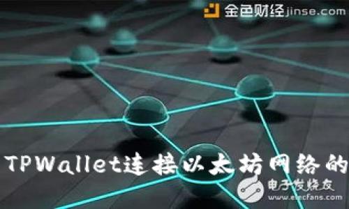 如何使用TPWallet连接以太坊网络的完整指南