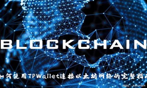 如何使用TPWallet连接以太坊网络的完整指南