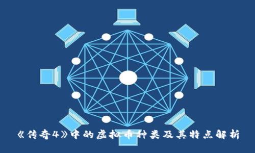 《传奇4》中的虚拟币种类及其特点解析