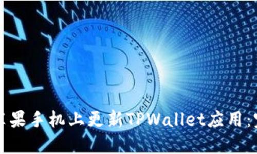 如何在苹果手机上更新TPWallet应用：完整指南