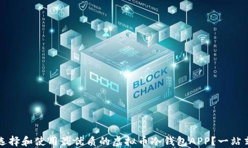 
如何选择和使用最优质的虚拟币冷钱包APP？一站式指南