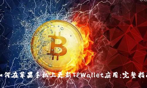 如何在苹果手机上更新TPWallet应用：完整指南
