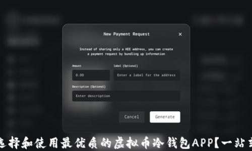 
如何选择和使用最优质的虚拟币冷钱包APP？一站式指南
