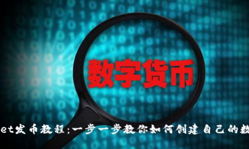 TPWallet发币教程：一步一步教你如何创建自己的数字货币