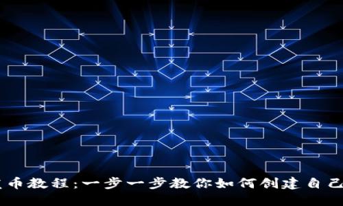 TPWallet发币教程：一步一步教你如何创建自己的数字货币