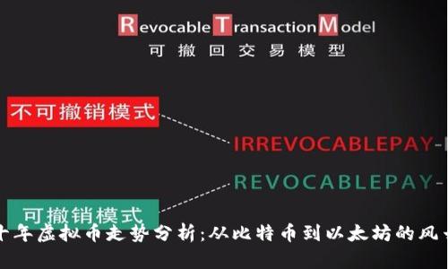 最近十年虚拟币走势分析：从比特币到以太坊的风云变幻