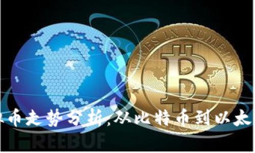 最近十年虚拟币走势分析：从比特币到以太坊的风云变幻