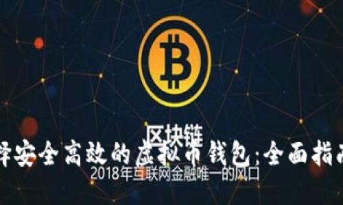 如何选择安全高效的虚拟币钱包：全面指南与推荐