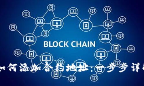 TPWallet如何添加合约地址：一步步详解操作指南