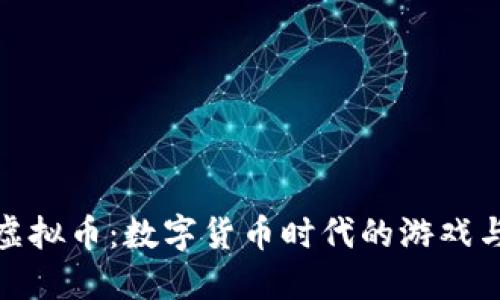 赌博虚拟币：数字货币时代的游戏与风险