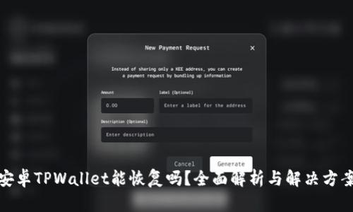 安卓TPWallet能恢复吗？全面解析与解决方案