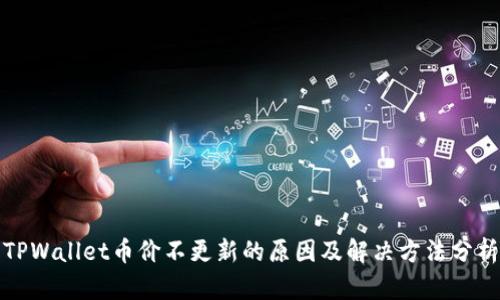 TPWallet币价不更新的原因及解决方法分析