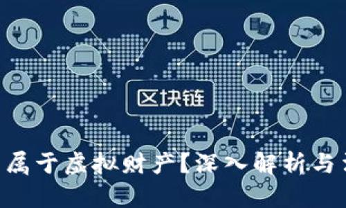 Q币是否属于虚拟财产？深入解析与法律视角
