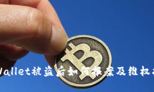 TPWallet被盗后如何报案及维权指南