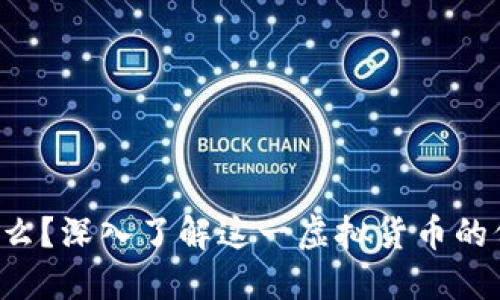 FIL币是什么？深入了解这一虚拟货币的价值与潜力