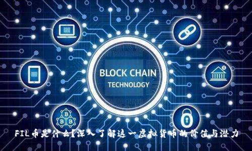 FIL币是什么？深入了解这一虚拟货币的价值与潜力