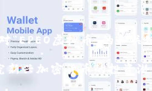 sesion以下是针对“EPEO虚拟币”的和关键词定义：/sesion

EPEO虚拟币：探究新兴加密货币的投资潜力与市场动态