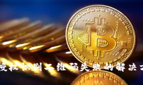 TPWallet授权识别二维码失败的解决方案与技巧