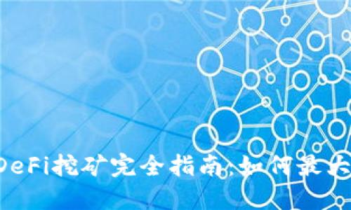 TPWallet DeFi挖矿完全指南：如何最大化你的收益