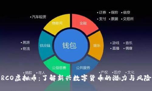 RCO虚拟币：了解新兴数字货币的潜力与风险