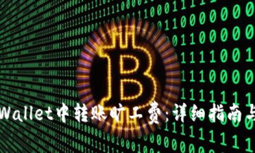 如何在TPWallet中转账旷工费：详细指南与实用技巧