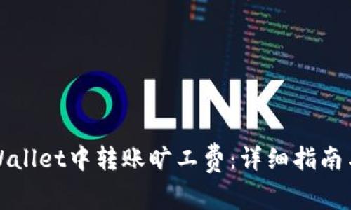 如何在TPWallet中转账旷工费：详细指南与实用技巧