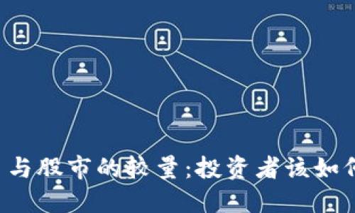 虚拟币与股市的较量：投资者该如何选择？