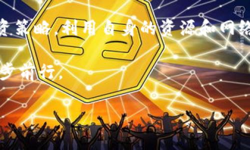   2023年最新虚拟币8号：投资机会与风险分析 / 
 guanjianci 虚拟币, 加密货币, 投资机会 /guanjianci 

什么是虚拟币8号？
虚拟币8号，顾名思义，是一种新兴的加密货币，属于虚拟币市场的一个新成员。近年来，随着区块链技术的迅猛发展，越来越多的虚拟币涌现。这种新型数字货币究竟有何特点，值得投资者关注？首先，虚拟币8号利用了先进的区块链技术，使其交易透明、安全且高效。同时，它解决了传统金融系统中的许多痛点，使用户可以在全球范围内进行快速、安全的资金转账。

虚拟币8号的市场定位
在了解虚拟币8号的基础上，我们必须探讨它的市场定位。不同于其他众多虚拟币，虚拟币8号针对特定用户群体设计，旨在满足他们在交易、支付及投资方面的需求。这种独特的定位使得虚拟币8号在市场上具备了一定的竞争优势，受到了投资者的广泛关注。

虚拟币8号的潜力与风险
在投资之前，深入了解虚拟币8号的潜力与风险至关重要。虚拟币市场的波动性极大，持续的价格上涨与突然的暴跌往往让投资者措手不及。对于虚拟币8号而言，作为新兴币种，其市场价格尚处于波动阶段。因此，若打算投资，需谨慎评估其市场走向和长期发展的可能性。

如何获取虚拟币8号？
初次接触虚拟币8号的投资者可能会问，如何才能获取这一新兴货币？首先，用户可以通过主流的虚拟币交易所进行购买。在大多数交易平台中，用户只需创建一个账户，并进行KYC（身份认证），便能在短时间内完成交易。此外，参与ICO（首次代币发行）也是获取虚拟币8号的一种途径，不过这一过程相对复杂，需确保买入的代币是真正有价值的项目。

虚拟币8号的技术背景
技术背景是评估虚拟币项目的重要因素。虚拟币8号基于最新的区块链技术，它采用了多层安全机制以保护用户资产，并使用智能合约功能，简化了交易过程。这些技术优势不仅提高了交易效率，还降低了用户的操作风险。在动荡不安的市场中，透明和高效的交易系统能够吸引更多投资者的眼球。

虚拟币8号的社区支持
一个成功的虚拟币项目往往离不开强大的社区支持。虚拟币8号有着活跃而且热情的社区成员，他们在社交媒体、论坛等渠道积极讨论和推广这一虚拟币。同时，开发团队也定期与社区互动，听取用户的反馈和建议。这种紧密的互动关系，使得虚拟币8号得以不断改进，以适应市场的变化和用户的需求。

投资虚拟币8号的策略
在决定投资虚拟币8号前，投资者应制定相应的投资策略。首先，建议大家先进行充分的市场调研，了解该币种的潜力、风险和特点。其次，设定投资预算，确保不会因投资失败而影响到自己的经济状况。最后，合理分配资产，把投资虚拟币8号的资金与其他资产进行分散投资，可以有效减少潜在的风险。

市场竞争与虚拟币8号的优势
在当前竞争激烈的虚拟币市场中，虚拟币8号以其独特的优势脱颖而出。有别于传统币种，虚拟币8号不单单是一种交易工具，也是一个商务生态系统的参与者。借助区块链技术，虚拟币8号的用户能够享受到更多的便利和功能，从而提高了其使用价值和市场吸引力。

未来发展展望
展望未来，虚拟币8号的发展潜力巨大。随着区块链技术的进一步普及和应用场景的不断扩展，加密货币将愈发受到欢迎。与此同时，虚拟币8号也在积极展开更多合作，拓展其生态环境，以提高市场份额。在这样的背景下，投资者可以密切关注虚拟币8号的动态，以把握投资机会。

结论与建议
总的来说，虚拟币8号作为一项新兴的投资项目，既有无限的潜力，又伴随一定的风险。因此，建议大家在投资之前，务必对其进行全面、深入的了解。制定科学合理的投资策略，利用自身的资源和网络，以期在这个充满机遇的市场中创造更大的价值。若能把握好时机，虚拟币8号有望成为您投资组合中不可或缺的一部分。

在未来的岁月里，虚拟币8号的表现如何，将依赖于市场环境、技术发展以及用户的反馈。希望每位投资者都能够在这个快速发展的虚拟币世界中，做出明智的决策，稳步前行。

上述内容详细地探讨了虚拟币8号的特点、市场定位、潜力与风险等多方面内容，希望能为有意投资者提供参考和启发。