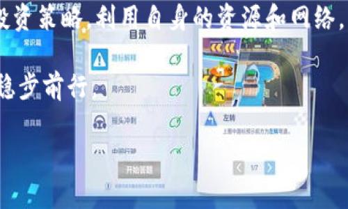   2023年最新虚拟币8号：投资机会与风险分析 / 
 guanjianci 虚拟币, 加密货币, 投资机会 /guanjianci 

什么是虚拟币8号？
虚拟币8号，顾名思义，是一种新兴的加密货币，属于虚拟币市场的一个新成员。近年来，随着区块链技术的迅猛发展，越来越多的虚拟币涌现。这种新型数字货币究竟有何特点，值得投资者关注？首先，虚拟币8号利用了先进的区块链技术，使其交易透明、安全且高效。同时，它解决了传统金融系统中的许多痛点，使用户可以在全球范围内进行快速、安全的资金转账。

虚拟币8号的市场定位
在了解虚拟币8号的基础上，我们必须探讨它的市场定位。不同于其他众多虚拟币，虚拟币8号针对特定用户群体设计，旨在满足他们在交易、支付及投资方面的需求。这种独特的定位使得虚拟币8号在市场上具备了一定的竞争优势，受到了投资者的广泛关注。

虚拟币8号的潜力与风险
在投资之前，深入了解虚拟币8号的潜力与风险至关重要。虚拟币市场的波动性极大，持续的价格上涨与突然的暴跌往往让投资者措手不及。对于虚拟币8号而言，作为新兴币种，其市场价格尚处于波动阶段。因此，若打算投资，需谨慎评估其市场走向和长期发展的可能性。

如何获取虚拟币8号？
初次接触虚拟币8号的投资者可能会问，如何才能获取这一新兴货币？首先，用户可以通过主流的虚拟币交易所进行购买。在大多数交易平台中，用户只需创建一个账户，并进行KYC（身份认证），便能在短时间内完成交易。此外，参与ICO（首次代币发行）也是获取虚拟币8号的一种途径，不过这一过程相对复杂，需确保买入的代币是真正有价值的项目。

虚拟币8号的技术背景
技术背景是评估虚拟币项目的重要因素。虚拟币8号基于最新的区块链技术，它采用了多层安全机制以保护用户资产，并使用智能合约功能，简化了交易过程。这些技术优势不仅提高了交易效率，还降低了用户的操作风险。在动荡不安的市场中，透明和高效的交易系统能够吸引更多投资者的眼球。

虚拟币8号的社区支持
一个成功的虚拟币项目往往离不开强大的社区支持。虚拟币8号有着活跃而且热情的社区成员，他们在社交媒体、论坛等渠道积极讨论和推广这一虚拟币。同时，开发团队也定期与社区互动，听取用户的反馈和建议。这种紧密的互动关系，使得虚拟币8号得以不断改进，以适应市场的变化和用户的需求。

投资虚拟币8号的策略
在决定投资虚拟币8号前，投资者应制定相应的投资策略。首先，建议大家先进行充分的市场调研，了解该币种的潜力、风险和特点。其次，设定投资预算，确保不会因投资失败而影响到自己的经济状况。最后，合理分配资产，把投资虚拟币8号的资金与其他资产进行分散投资，可以有效减少潜在的风险。

市场竞争与虚拟币8号的优势
在当前竞争激烈的虚拟币市场中，虚拟币8号以其独特的优势脱颖而出。有别于传统币种，虚拟币8号不单单是一种交易工具，也是一个商务生态系统的参与者。借助区块链技术，虚拟币8号的用户能够享受到更多的便利和功能，从而提高了其使用价值和市场吸引力。

未来发展展望
展望未来，虚拟币8号的发展潜力巨大。随着区块链技术的进一步普及和应用场景的不断扩展，加密货币将愈发受到欢迎。与此同时，虚拟币8号也在积极展开更多合作，拓展其生态环境，以提高市场份额。在这样的背景下，投资者可以密切关注虚拟币8号的动态，以把握投资机会。

结论与建议
总的来说，虚拟币8号作为一项新兴的投资项目，既有无限的潜力，又伴随一定的风险。因此，建议大家在投资之前，务必对其进行全面、深入的了解。制定科学合理的投资策略，利用自身的资源和网络，以期在这个充满机遇的市场中创造更大的价值。若能把握好时机，虚拟币8号有望成为您投资组合中不可或缺的一部分。

在未来的岁月里，虚拟币8号的表现如何，将依赖于市场环境、技术发展以及用户的反馈。希望每位投资者都能够在这个快速发展的虚拟币世界中，做出明智的决策，稳步前行。

上述内容详细地探讨了虚拟币8号的特点、市场定位、潜力与风险等多方面内容，希望能为有意投资者提供参考和启发。