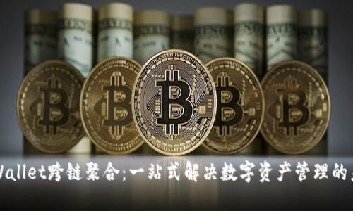 TPWallet跨链聚合：一站式解决数字资产管理的未来